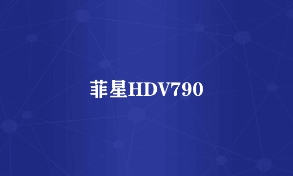 菲星HDV790