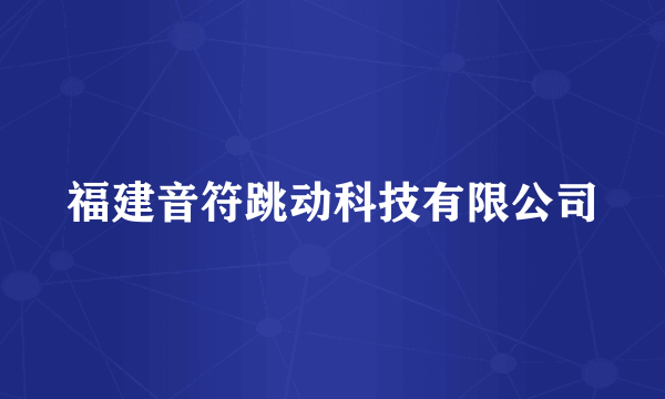 福建音符跳动科技有限公司