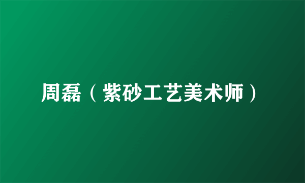 周磊（紫砂工艺美术师）