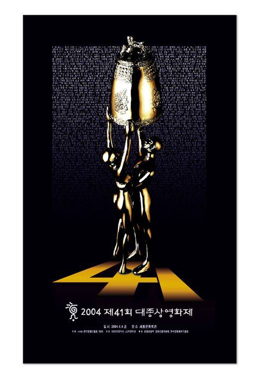 第41届韩国电影大钟奖