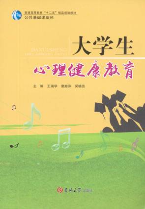 大学生心理健康教育（2013年吉林大学出版社出版的图书）