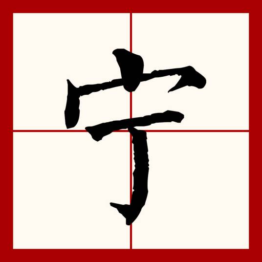 宁（汉语文字）