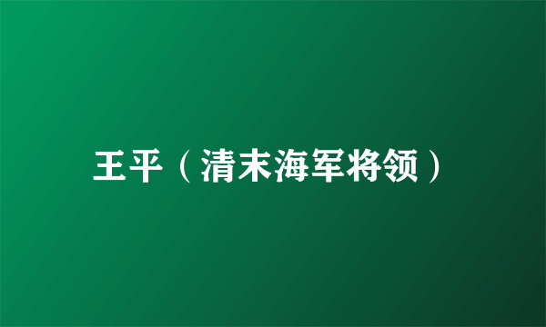王平（清末海军将领）