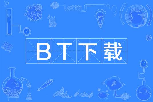 BT下载