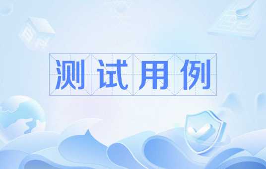 测试用例