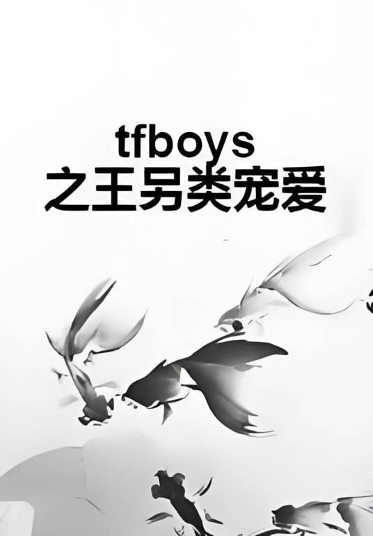 tfboys之王另类宠爱