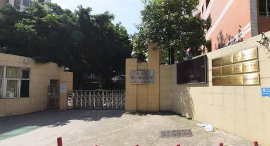 福州市仓山区第一中心小学