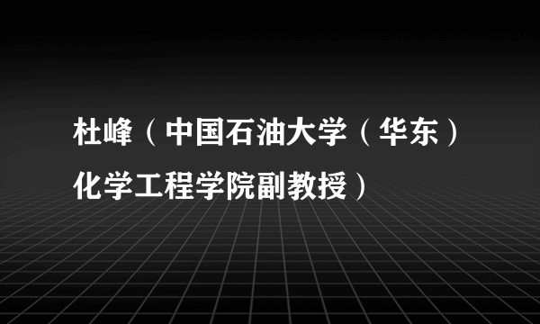 杜峰（中国石油大学（华东）化学工程学院副教授）