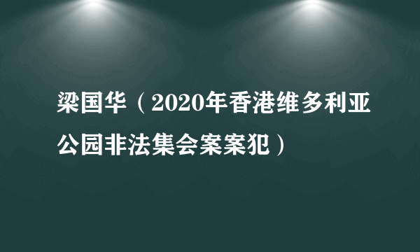 梁国华（2020年香港维多利亚公园非法集会案案犯）