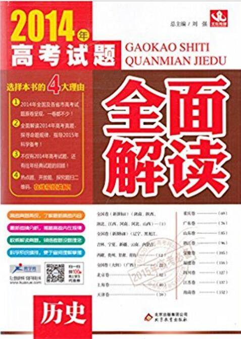 历史-2014年高考试题全面解读
