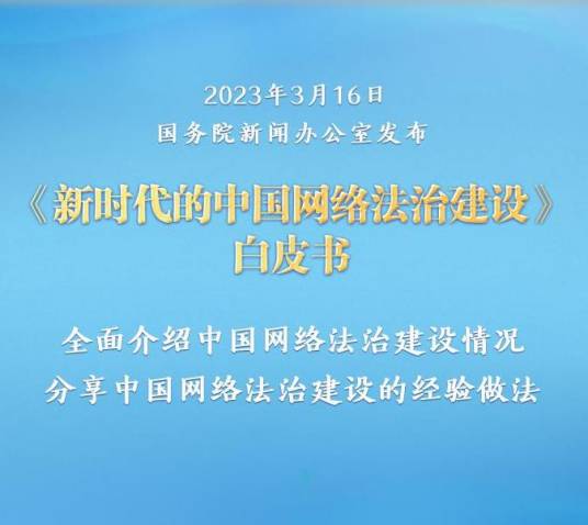 新时代的中国网络法治建设（中华人民共和国国务院新闻办公室发布的白皮书）