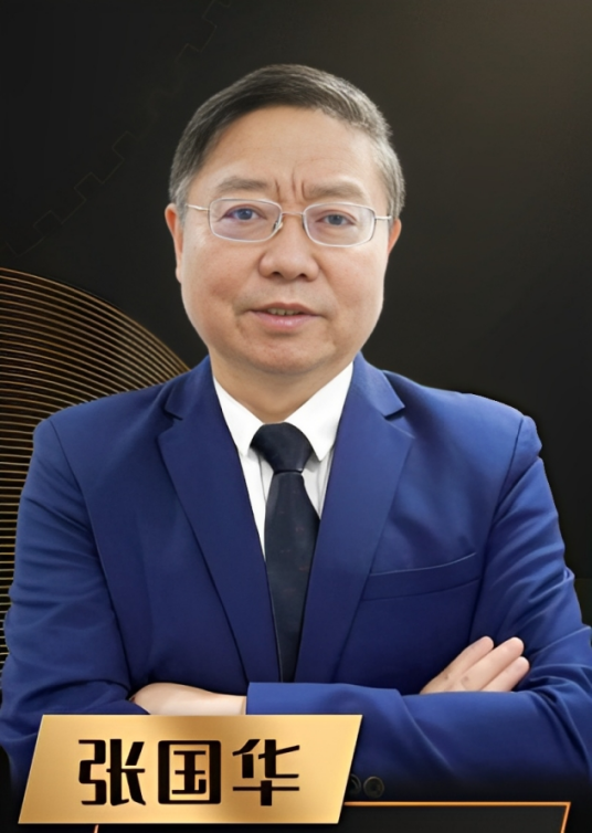 张国华（中国广告协会会长、国际广告协会全球副主席）