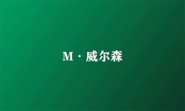 M·威尔森