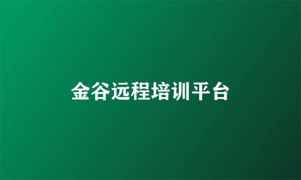 金谷远程培训平台