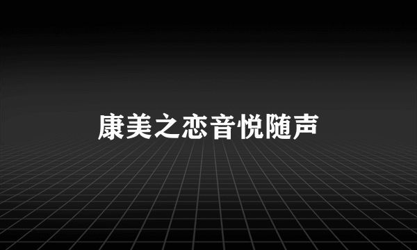 康美之恋音悦随声