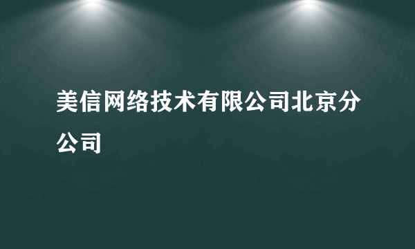 美信网络技术有限公司北京分公司