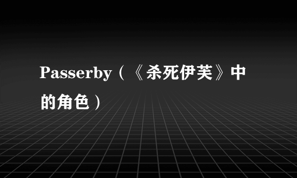 Passerby（《杀死伊芙》中的角色）