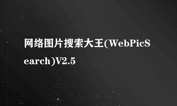 网络图片搜索大王(WebPicSearch)V2.5