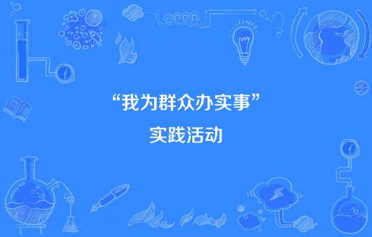 “我为群众办实事”实践活动