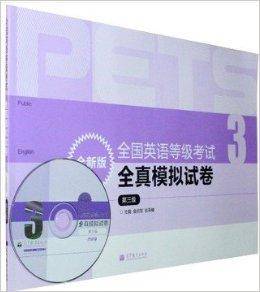 全国英语等级考试全真模拟试卷第三级