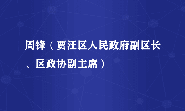 周锋（贾汪区人民政府副区长、区政协副主席）