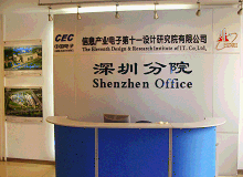 信息产业电子第十一设计研究院深圳分院