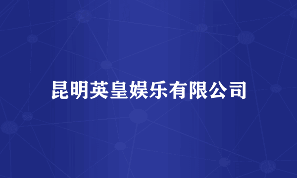 昆明英皇娱乐有限公司