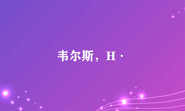 韦尔斯，H·