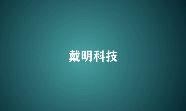 戴明科技