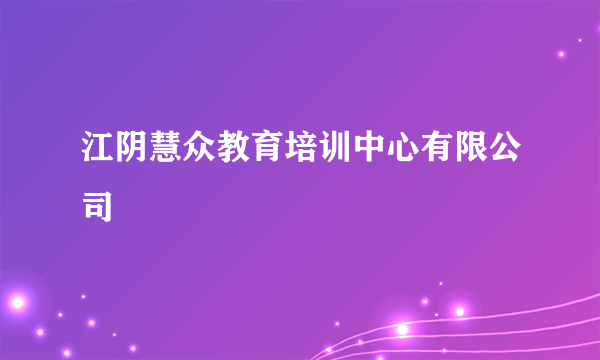江阴慧众教育培训中心有限公司