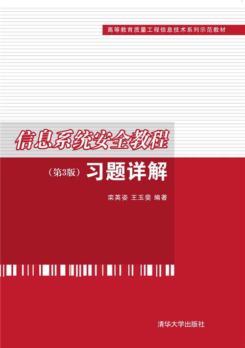 信息系统安全教程（第3版）习题详解