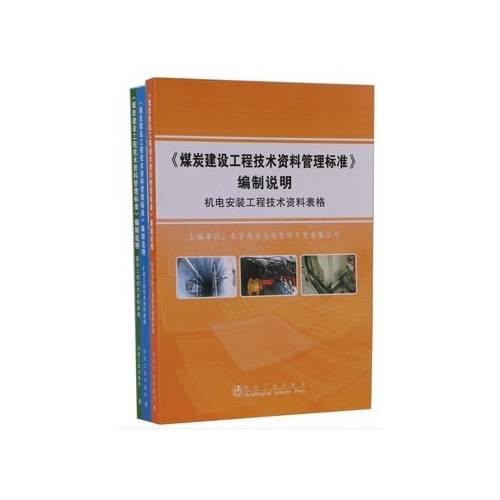 煤炭建设工程技术资料管理标准编制说明