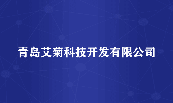 青岛艾菊科技开发有限公司