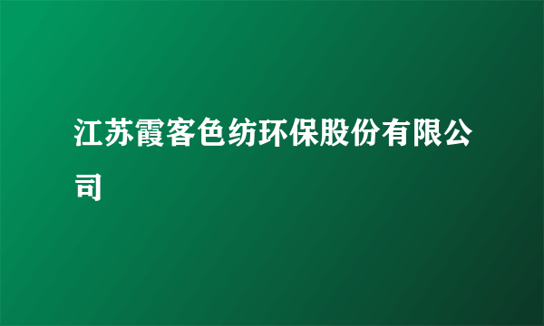 江苏霞客色纺环保股份有限公司