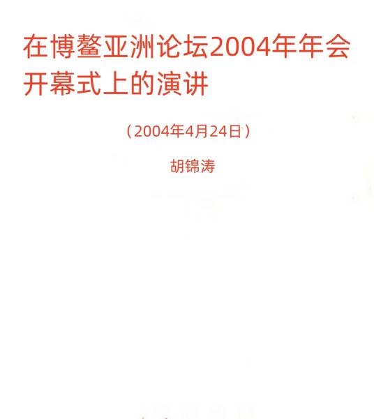 胡锦涛在博鳌亚洲论坛2004年年会开幕式上的重要演讲