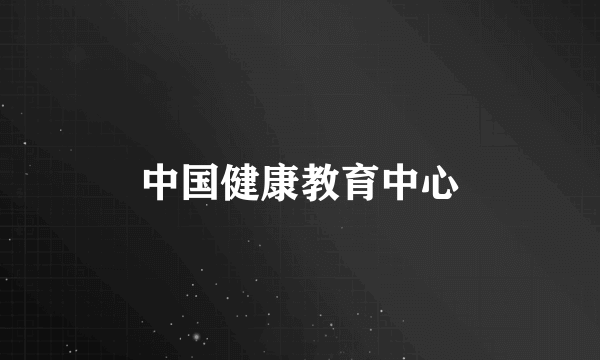 中国健康教育中心