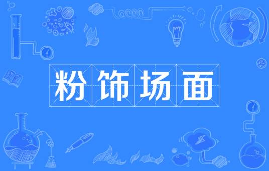 粉饰场面