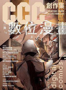 CCC创作集 26: 下一页, 数位漫画