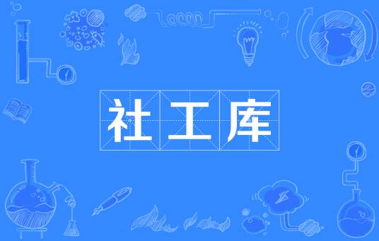 社工库