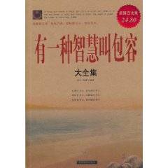 有一种智慧叫包容大全集