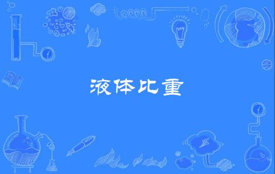 液体比重