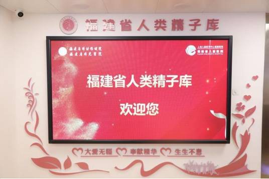福建省人类精子库