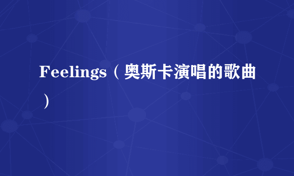 Feelings（奥斯卡演唱的歌曲）