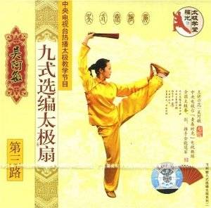 吴阿敏9式选编太极扇：第3路(VCD)