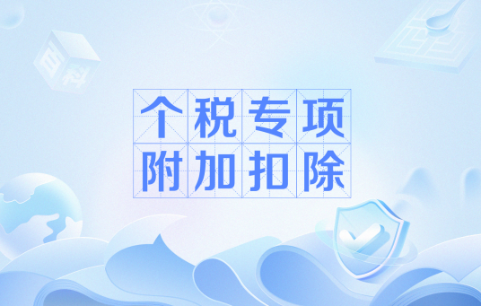 个税专项附加扣除