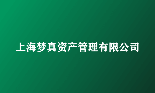 上海梦真资产管理有限公司