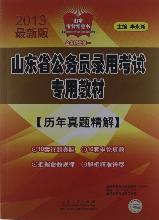 2013版山东省公务员录用考试专用教材
