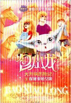 包小龙大方块历险记9：探秘秦始皇陵