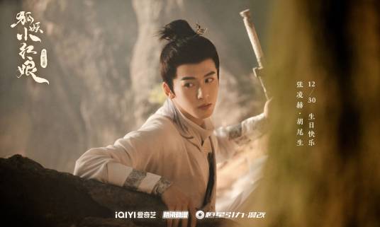 胡尾生（电视剧《狐妖小红娘·月红篇》中的男配角）