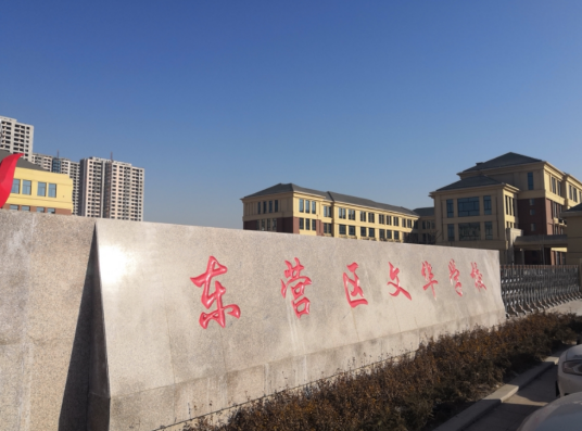 东营区文华学校